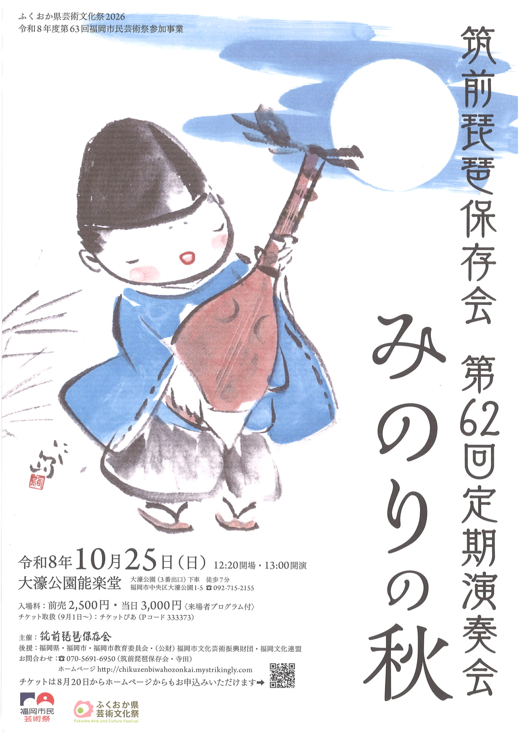 筑前琵琶保存会　第６２回定期演奏会　みのりの秋